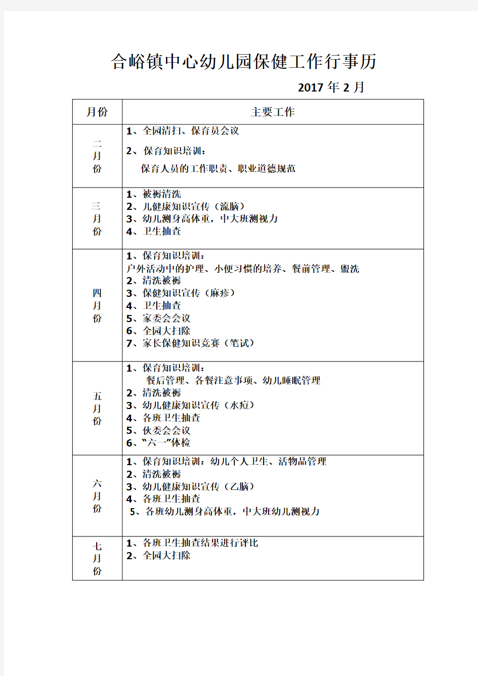 保健工作行事历