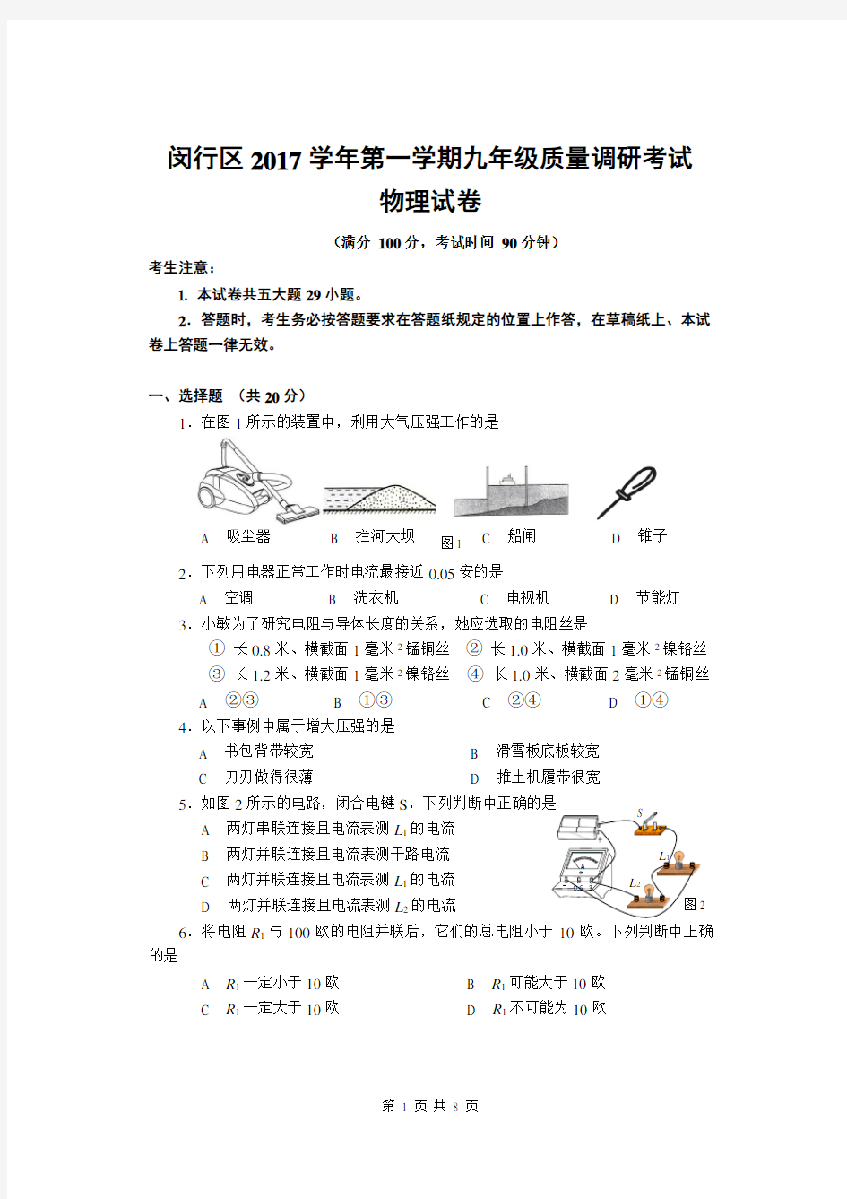 2018闵行初三物理一模