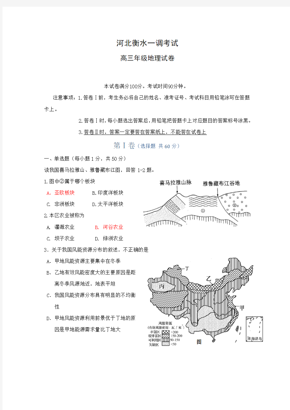 河北省衡水中学(高三地理)