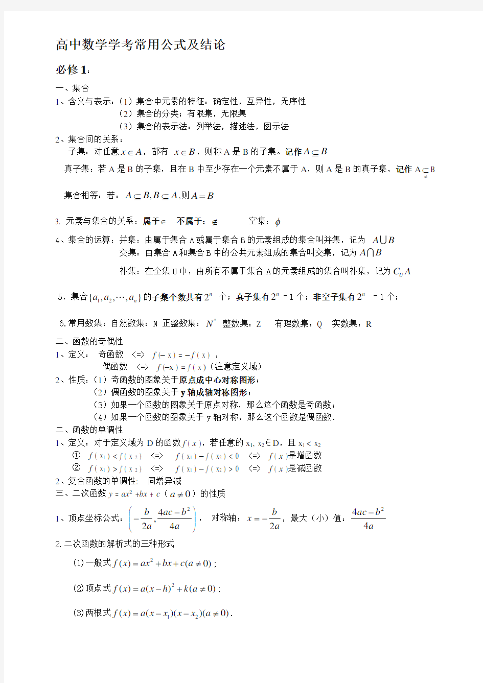 高中数学学考公式大全.