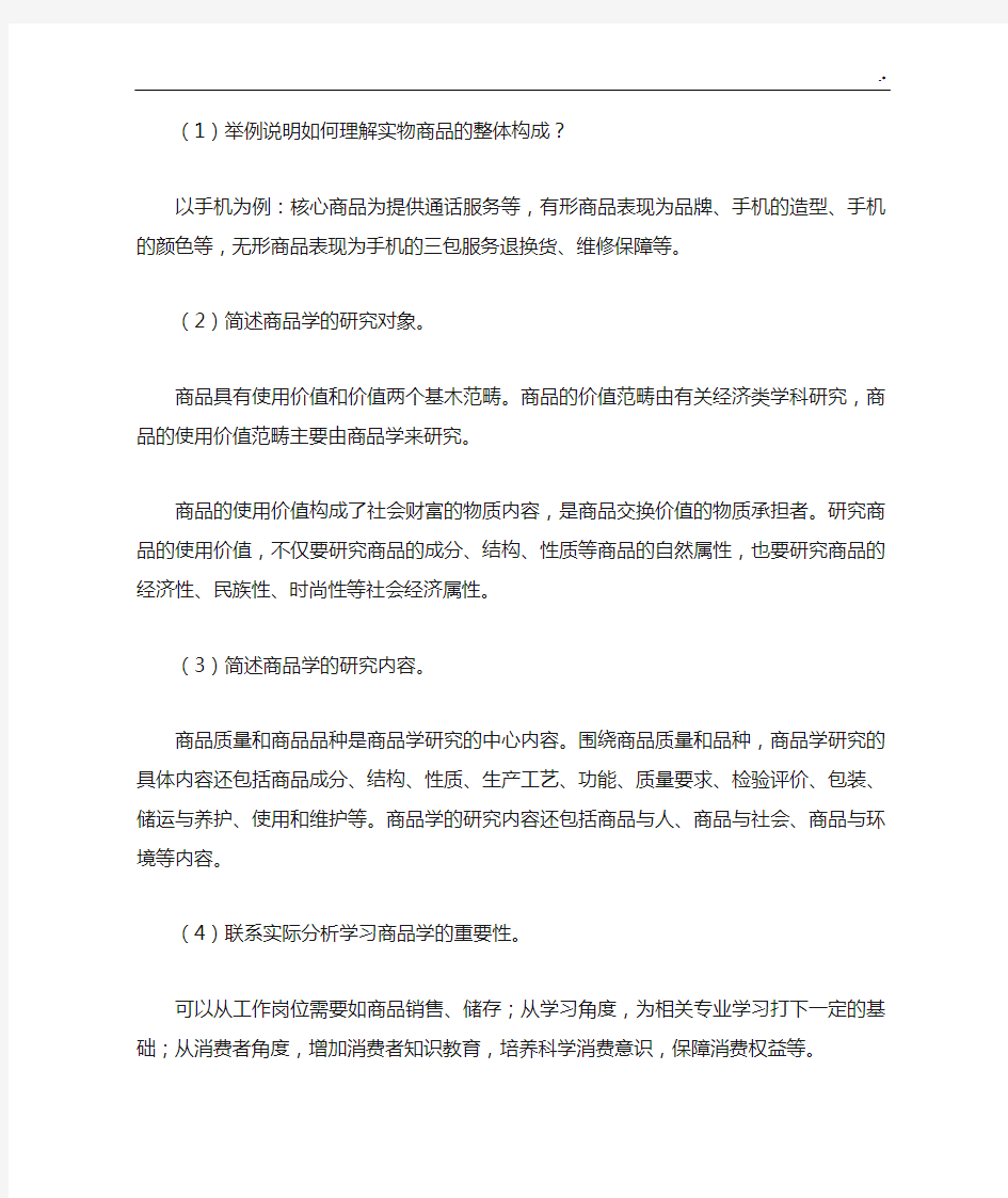 商品学练习进步规范标准答案(参考材料)