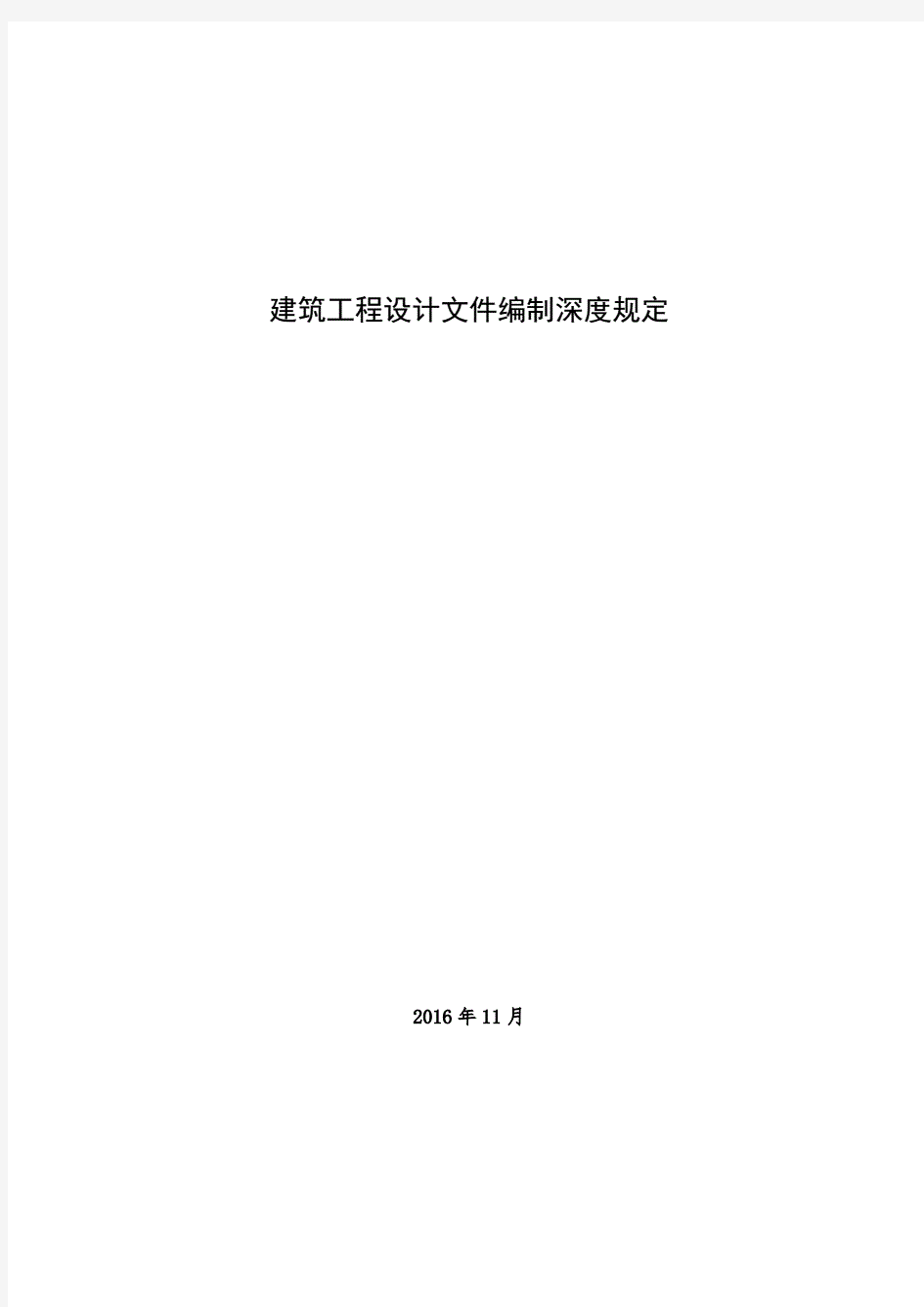 建筑工程设计文件编制深度规定2018版  