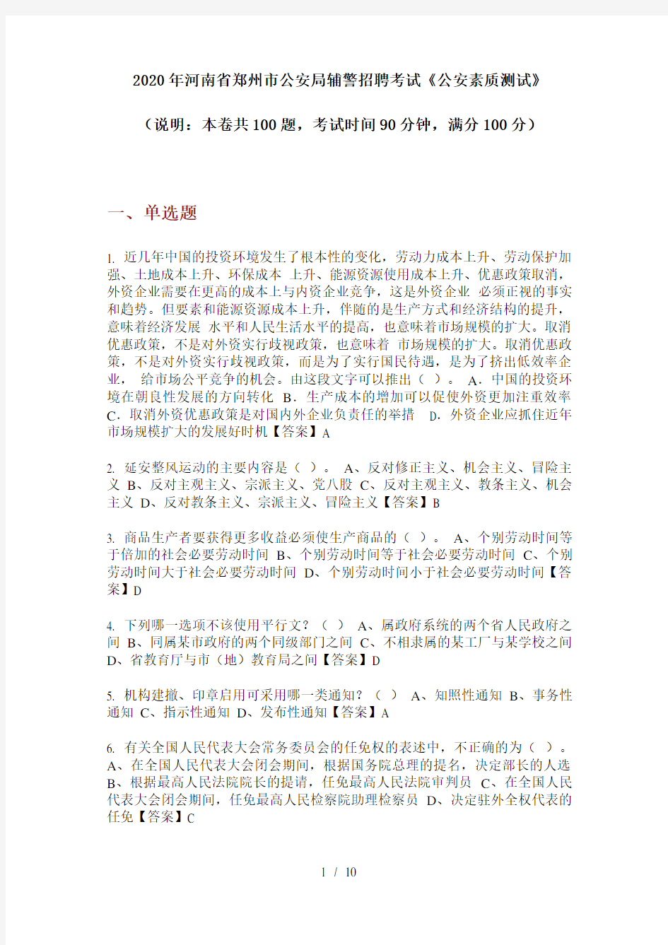 2020年河南省郑州市公安局辅警招聘考试《公安素质测试》