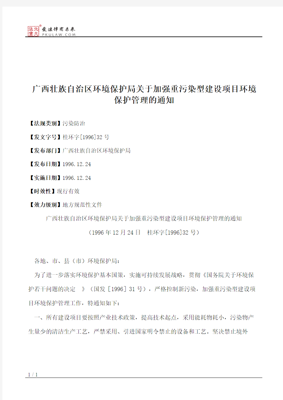 广西壮族自治区环境保护局关于加强重污染型建设项目环境保护管理的通知