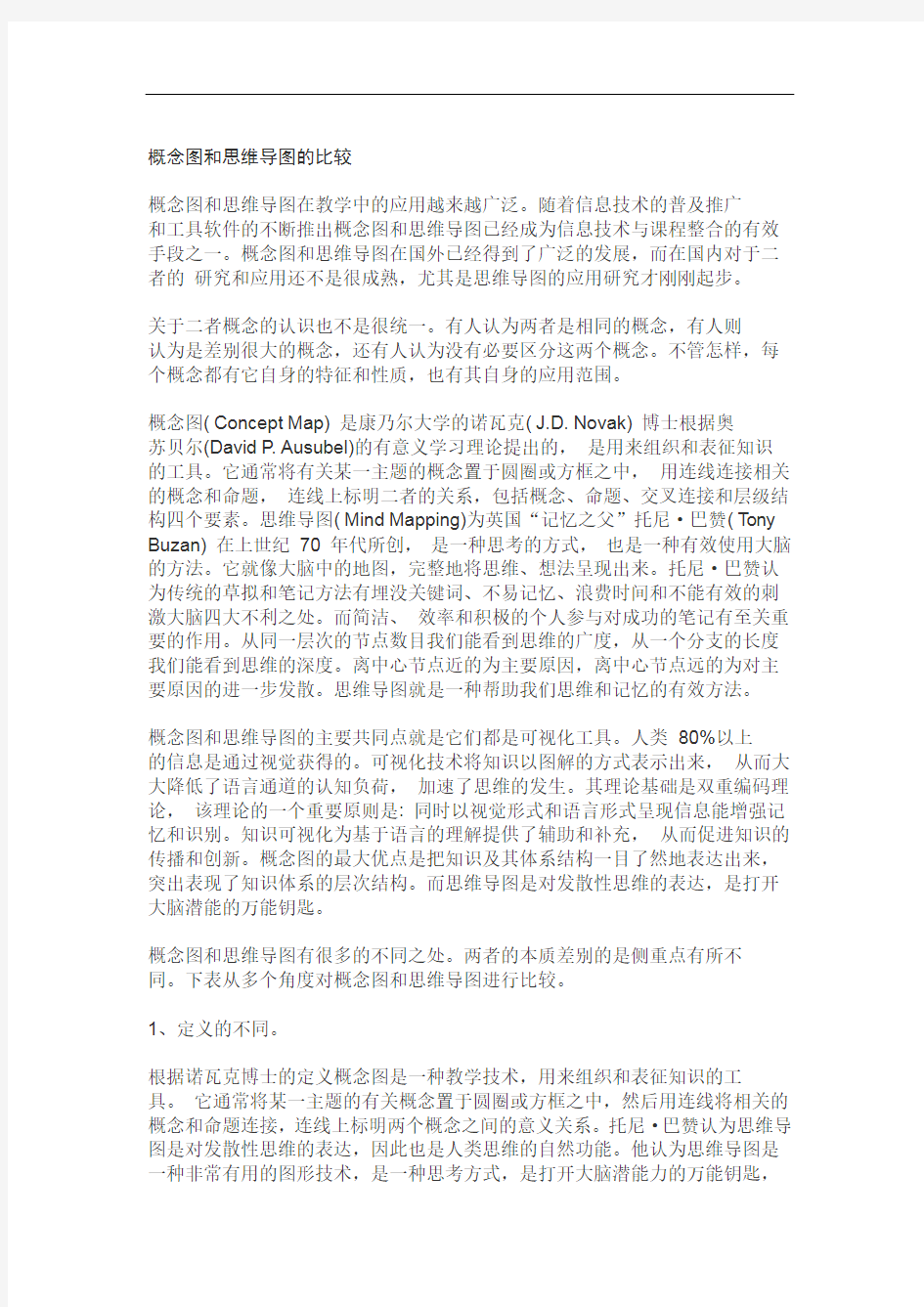 概念图和思维导图的比较