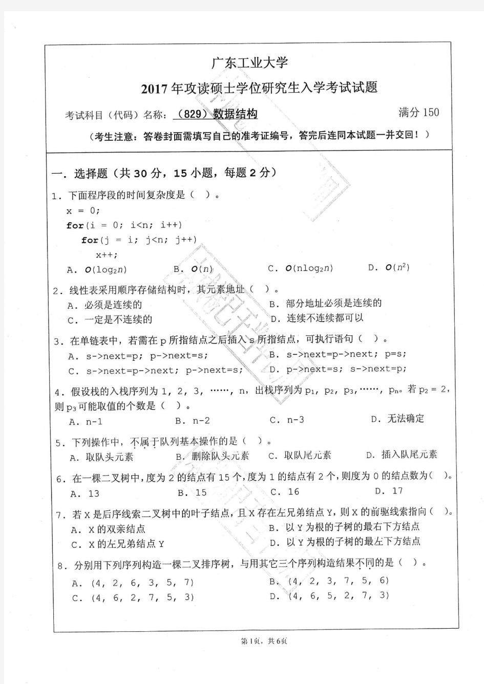 广东工业大学2017年《829数据结构》考研专业课真题试卷