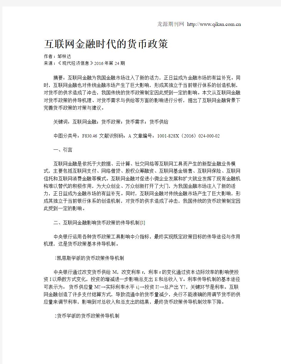 互联网金融时代的货币政策