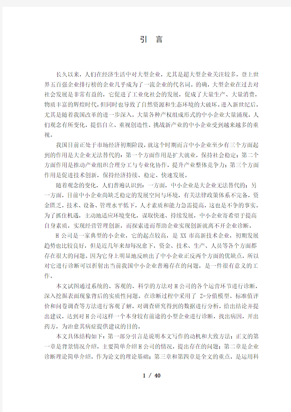 H公司经营管理诊断