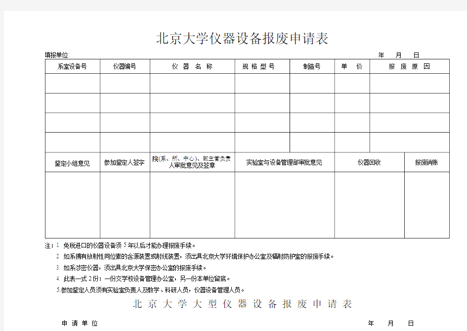 北京大学仪器设备报废申请表