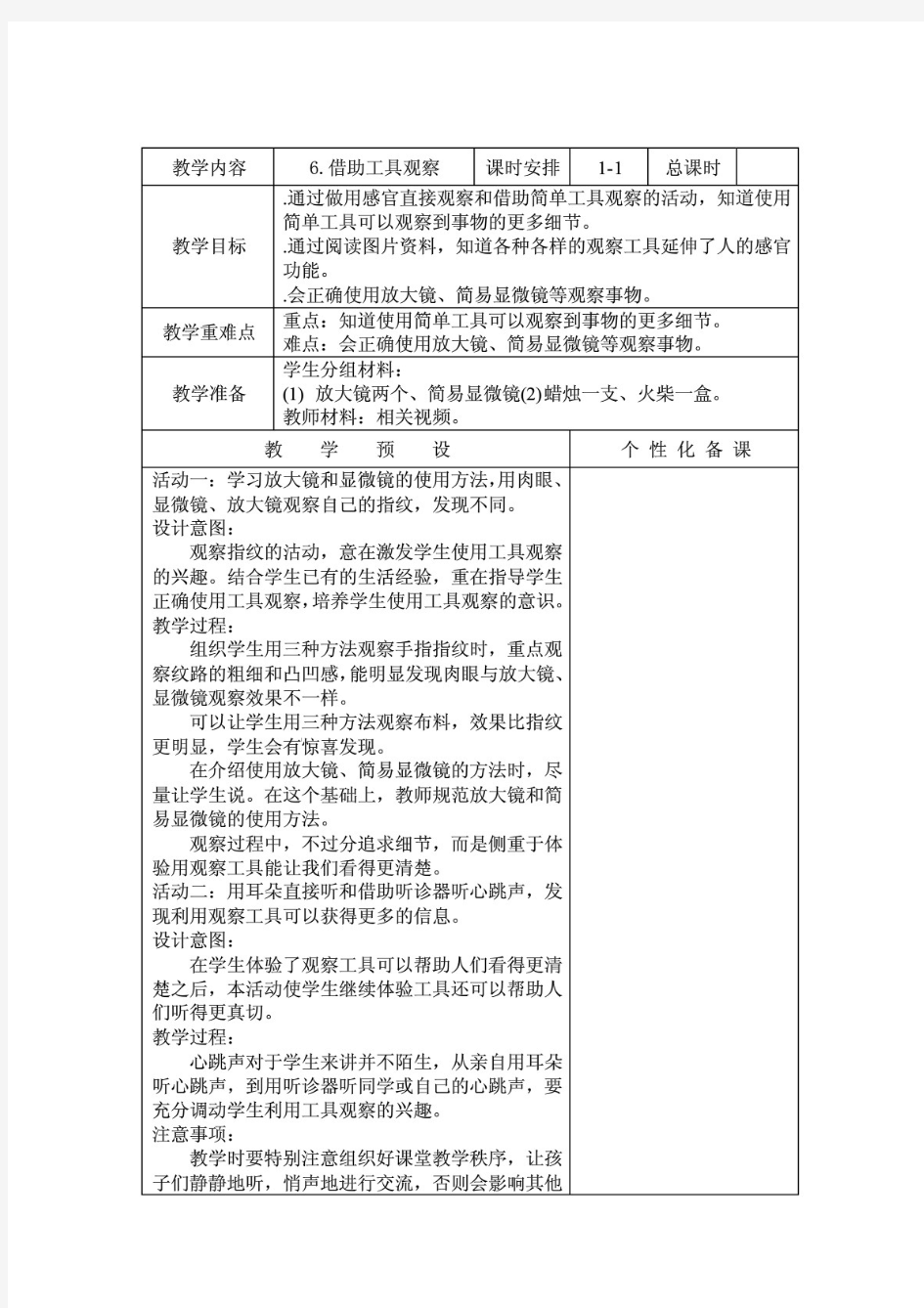 2020(荐)苏教版小学科学一年级上册6.借助工具观察教案