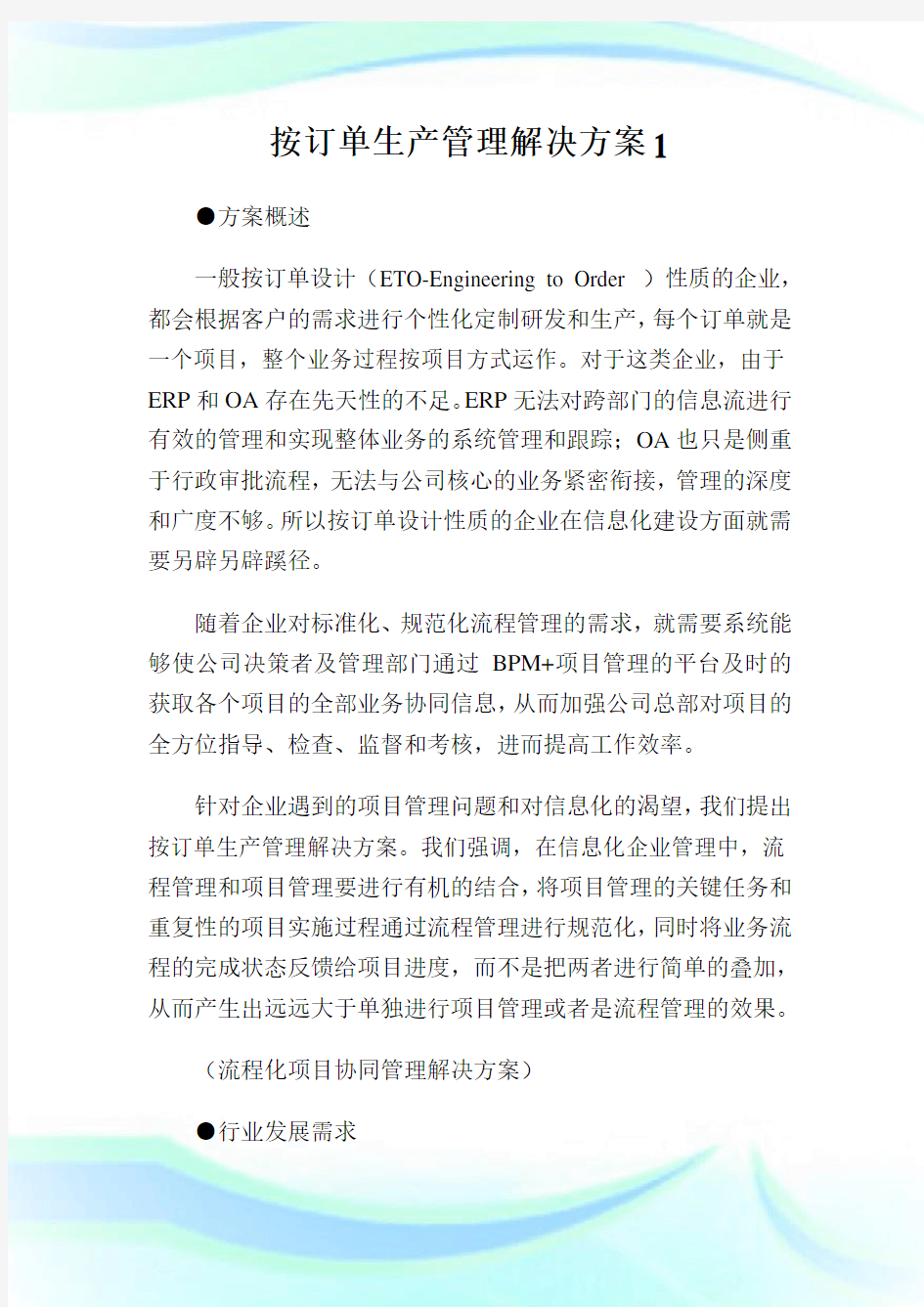 按订单生产管理解决方案.doc