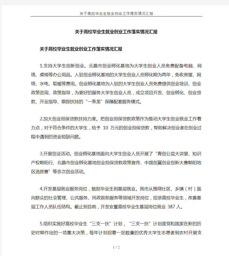 关于高校毕业生就业创业工作落实情况汇报