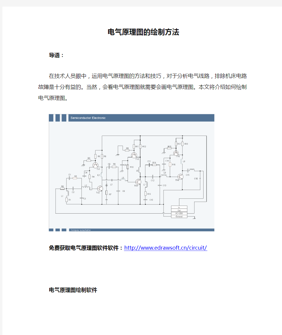 电气原理图的绘制方法