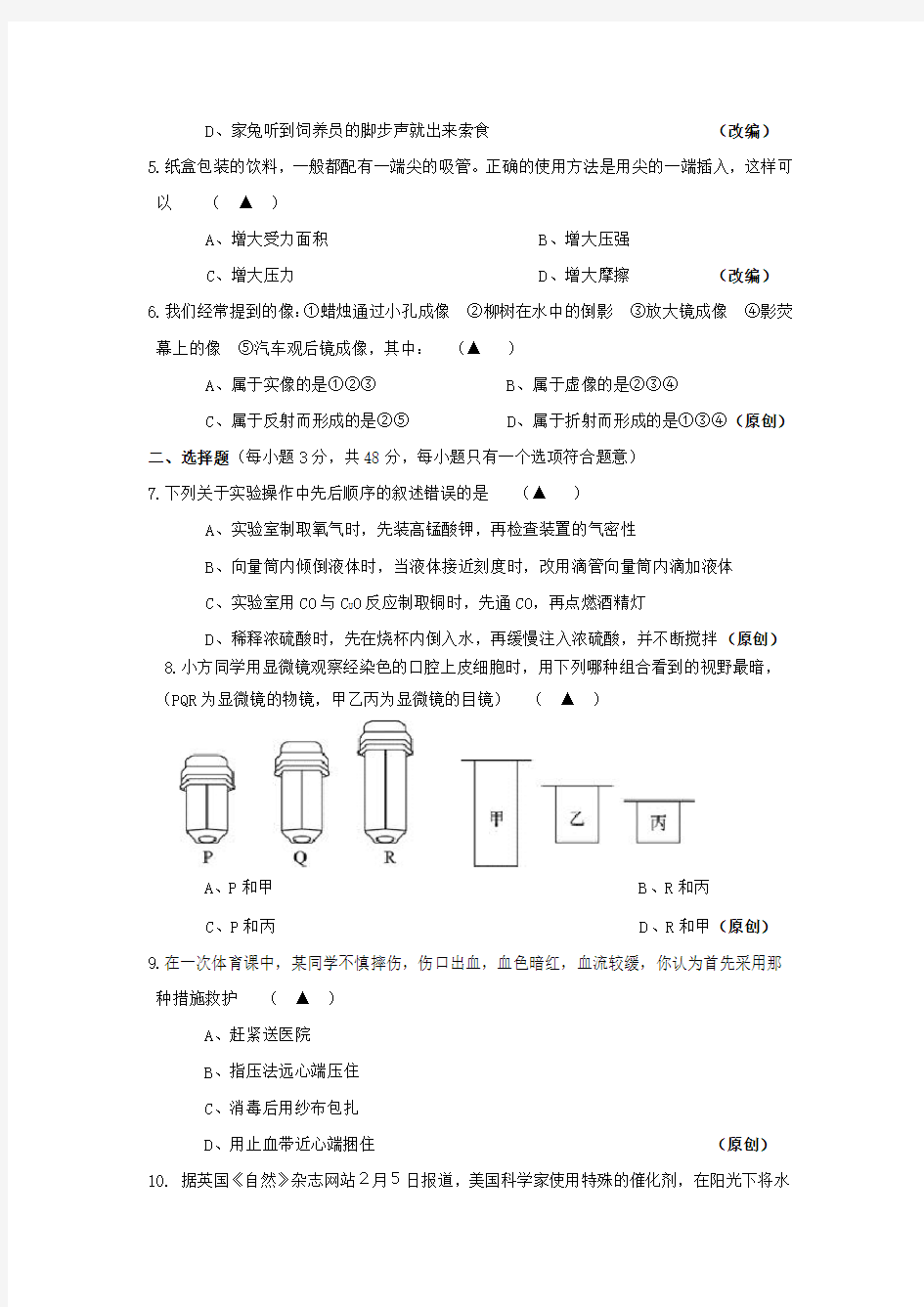 浙江省杭州市教师命题比赛九年级科学模拟试卷23