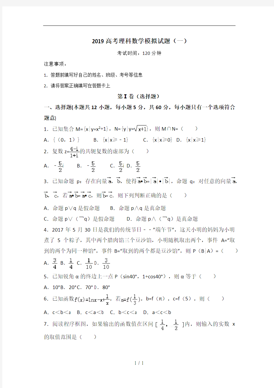 2019高考理科数学模拟试题(一)