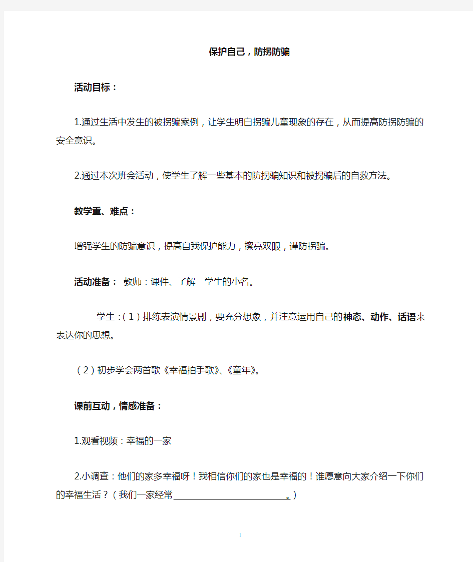 最新小学生防拐防骗安全教育主题班会《保护自己,防拐防骗》精品教学设计