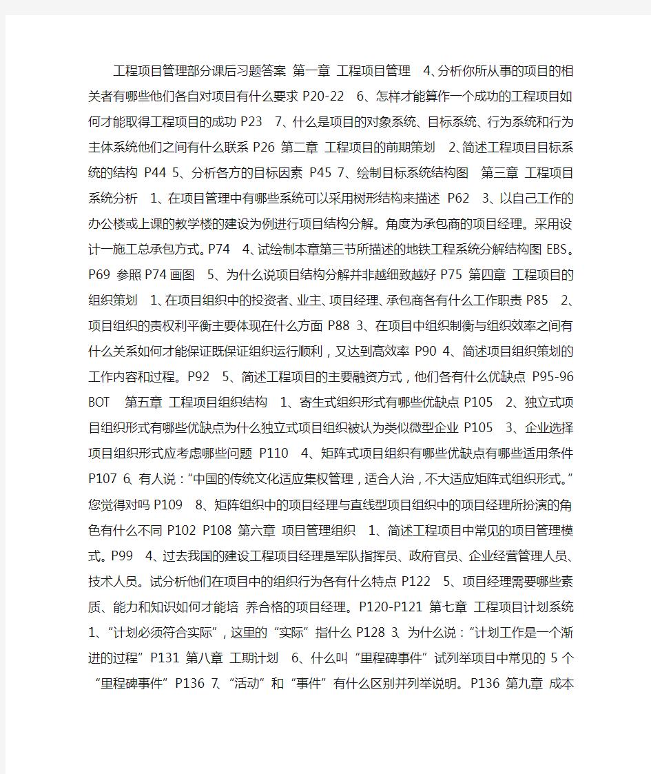 工程项目管理课后习题(重庆交通大学管理学院)