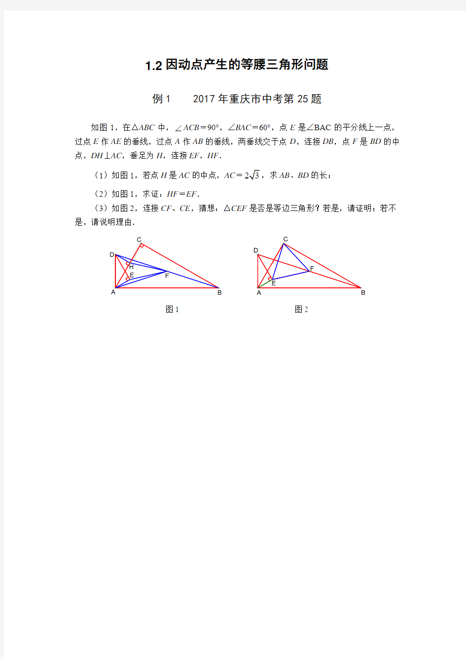 2018年中考压轴题汇编《因动点产生的等腰三角形问题》含答案