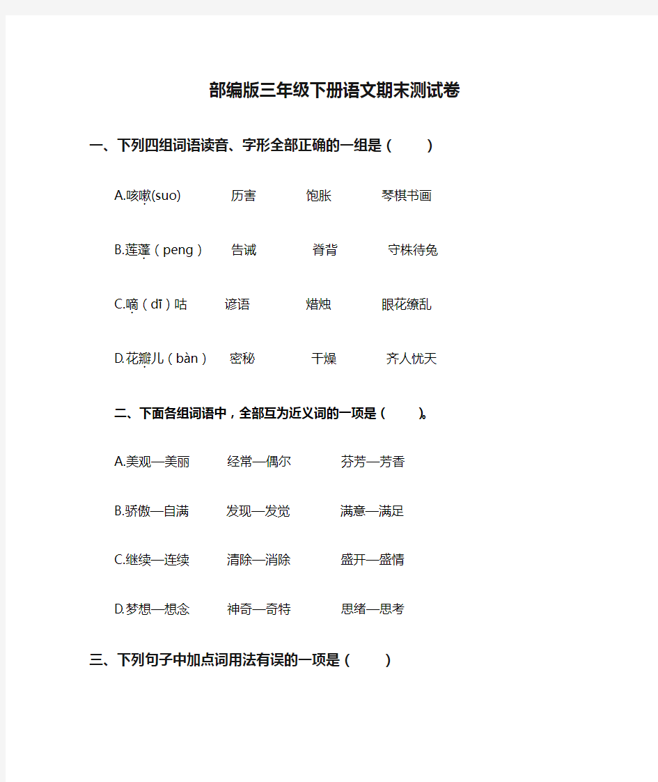 部编版三年级下册语文期末测试卷(含答案)