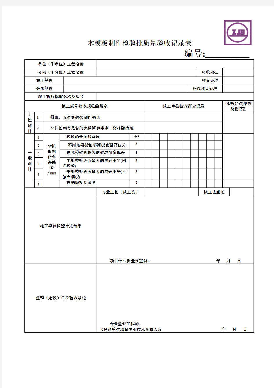 木模板制作检验批质量验收记录表(DOC 103页)
