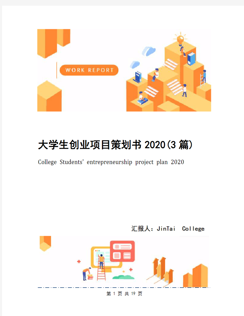大学生创业项目策划书2020(3篇)