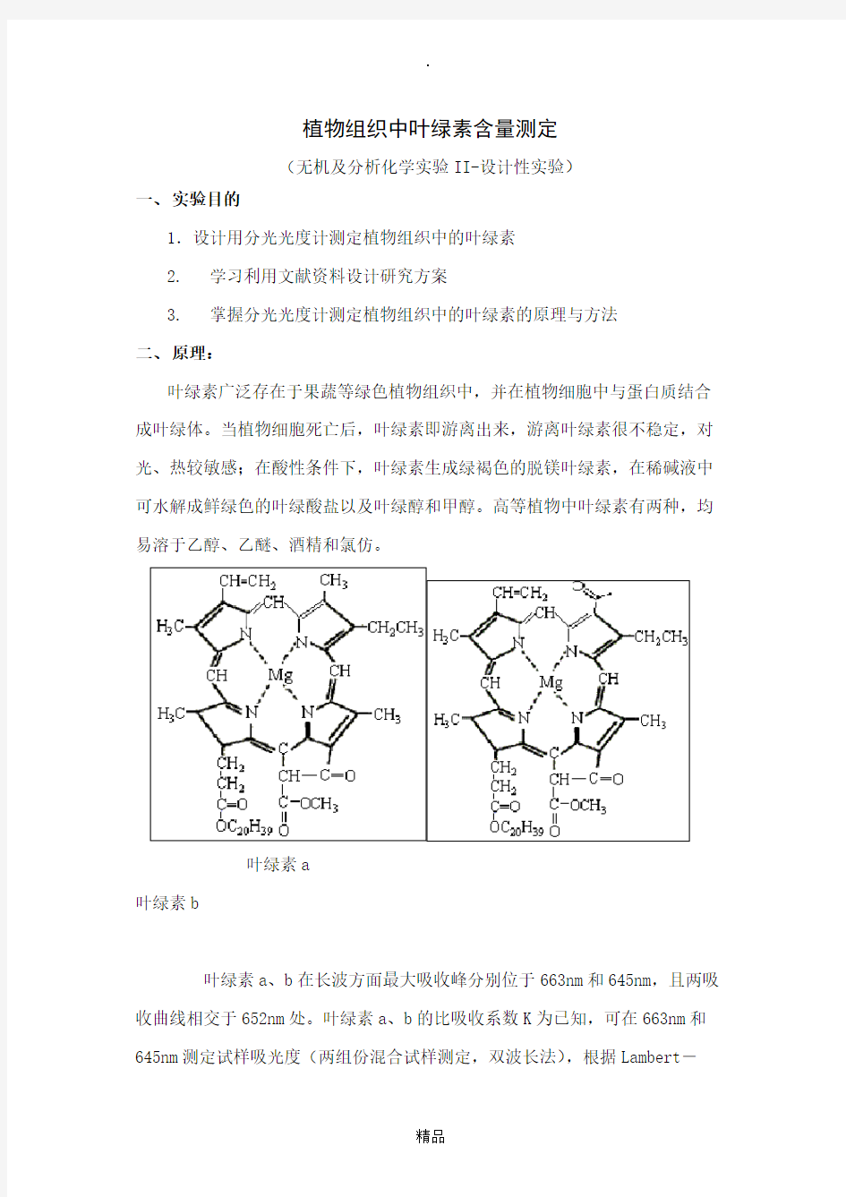 植物组织中叶绿素含量测定