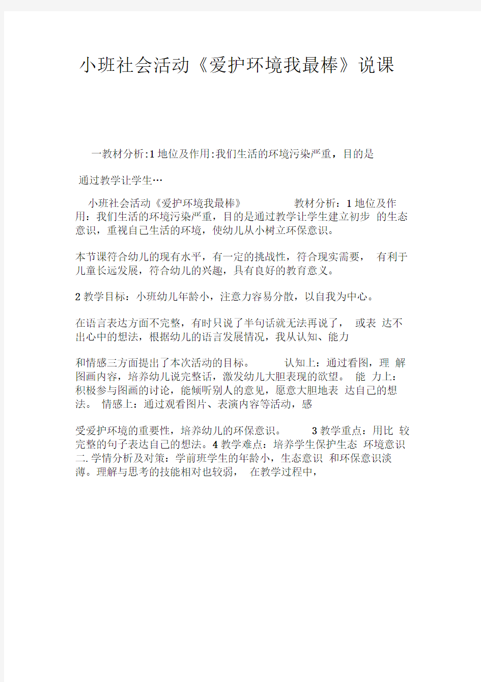 小班社会活动《爱护环境我最棒》说课稿.doc