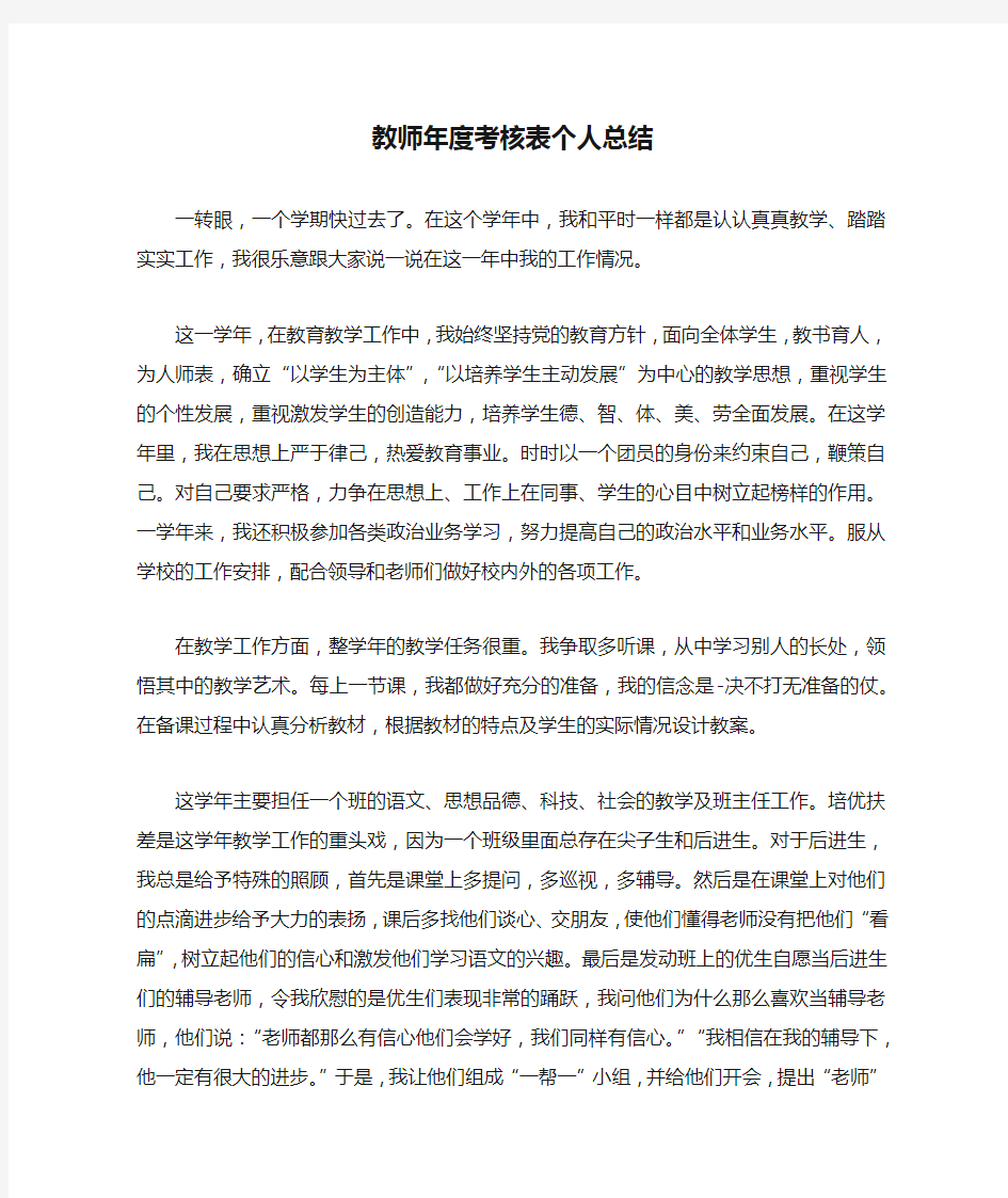 教师年度考核表个人总结