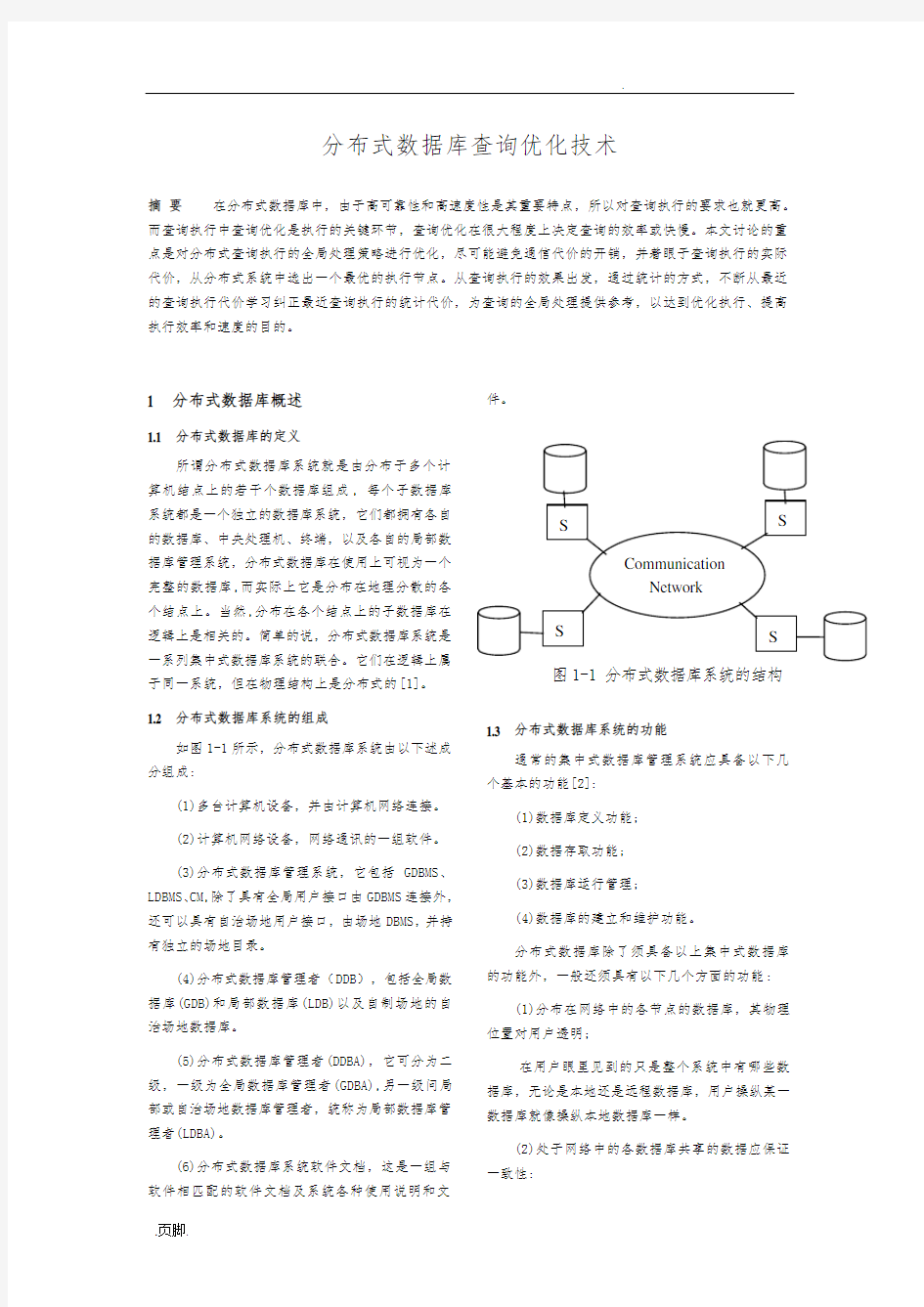 分布式数据库查询优化技术