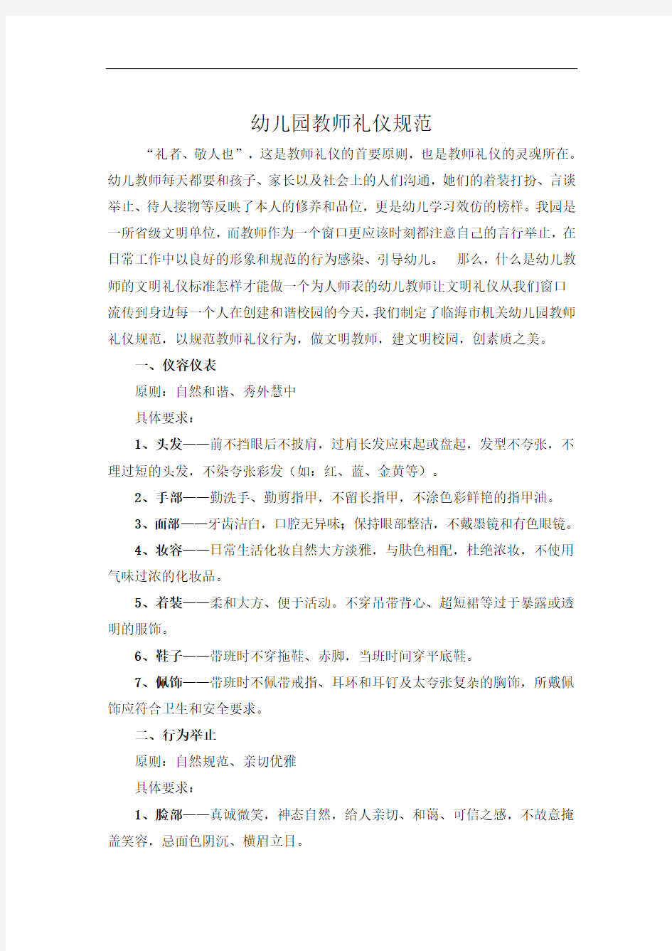 教师礼仪行为规范