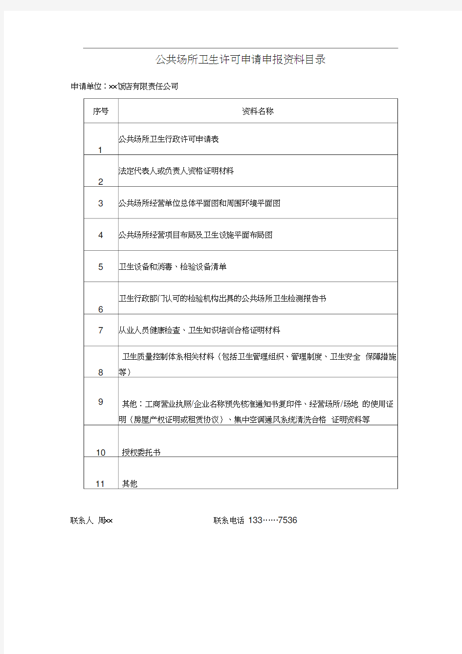 公共场所卫生许可(新证)示范文本