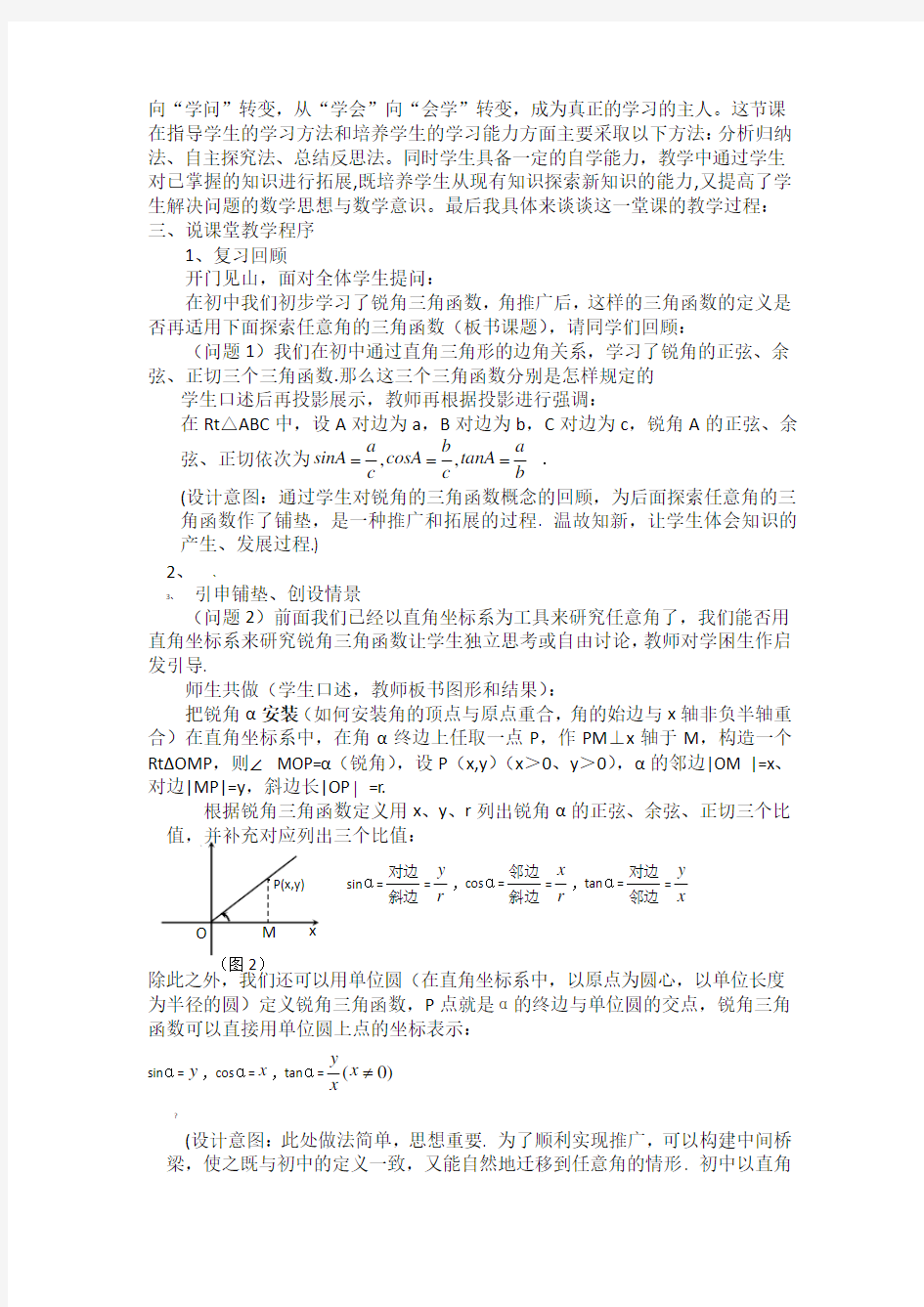 任意角的三角函数说课稿1