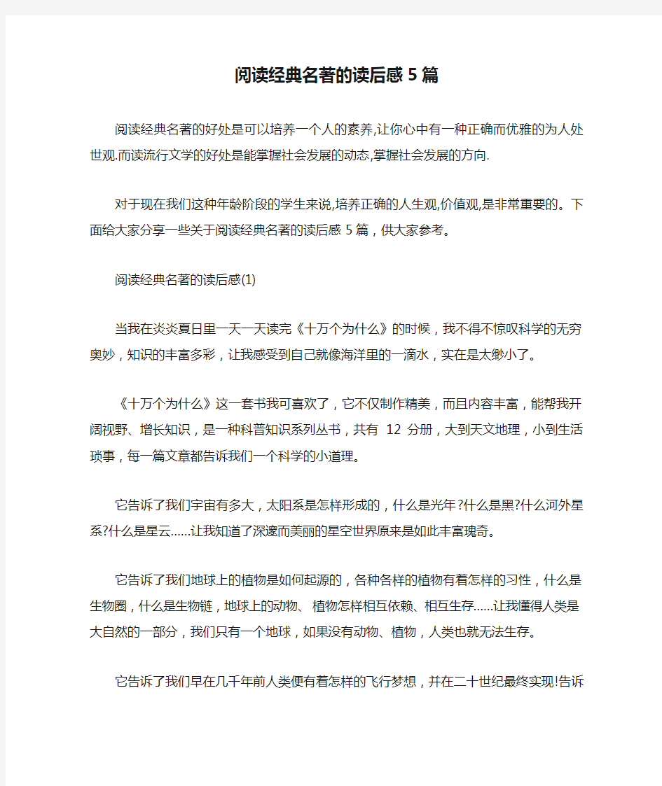 阅读经典名著的读后感5篇