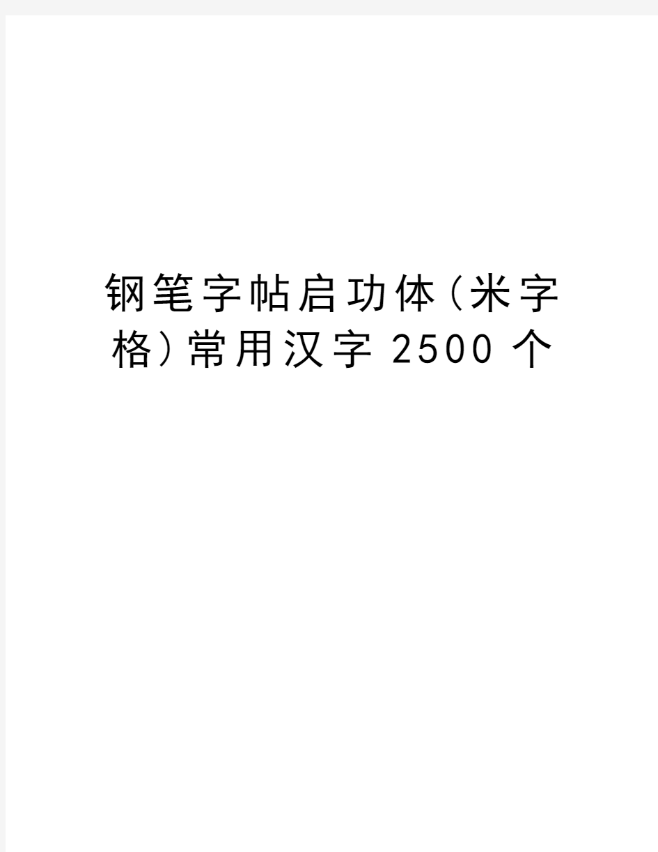 钢笔字帖启功体(米字格)常用汉字2500个培训资料