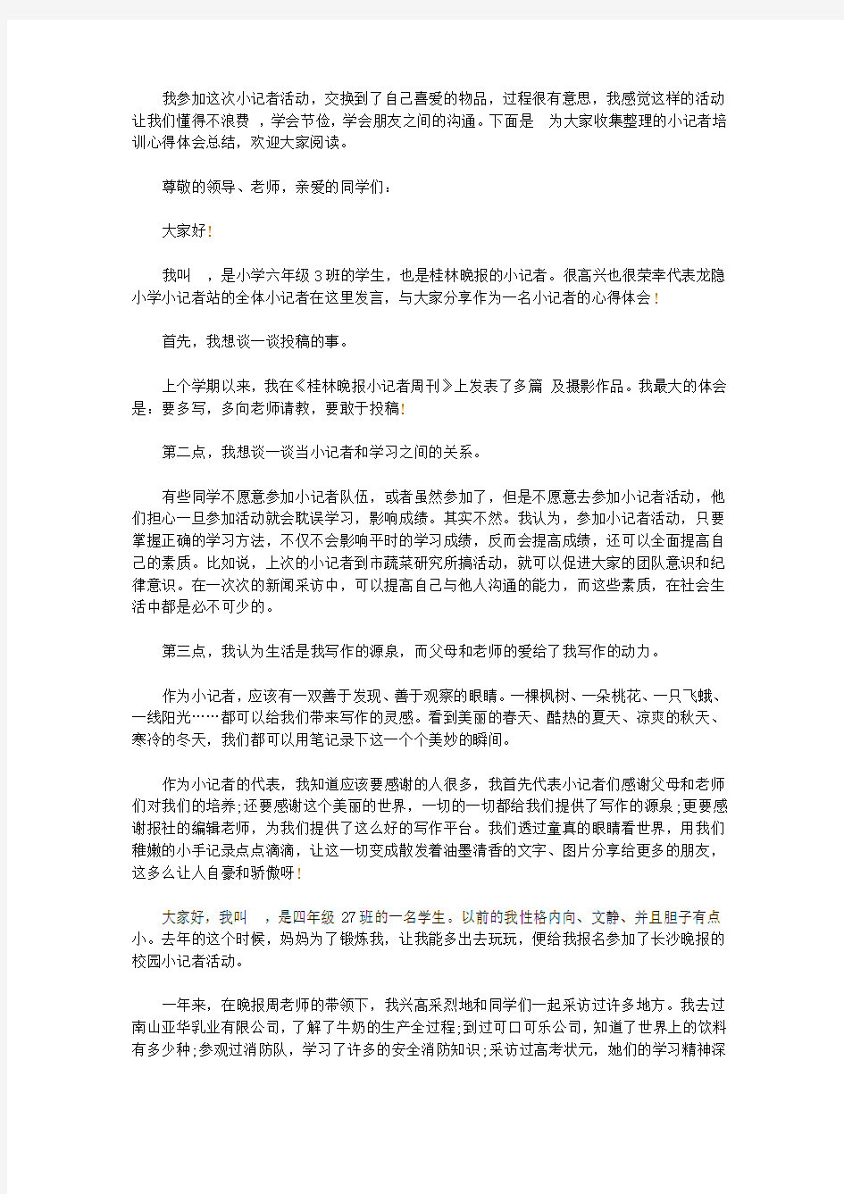 小记者培训心得体会总结