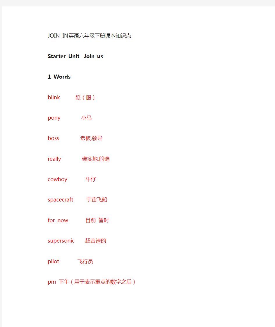 小学英语join in六年级上学期的知识点