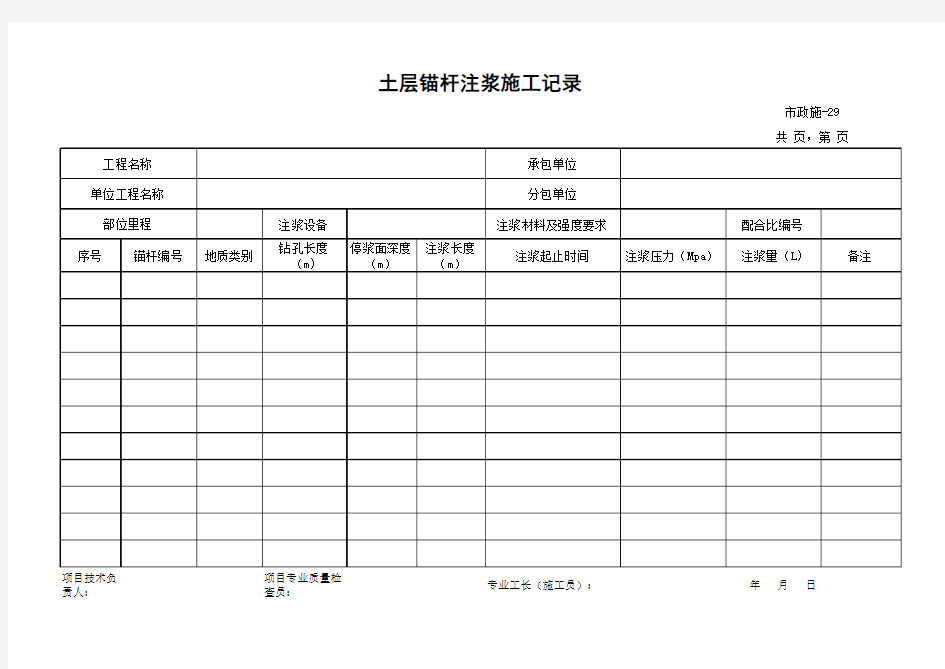 102-103土层锚杆注浆施工记录