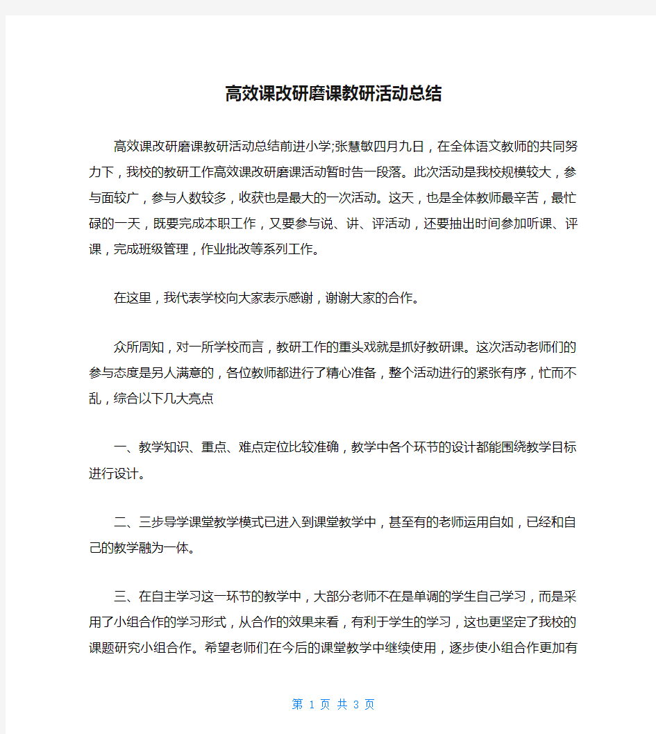 高效课改研磨课教研活动总结