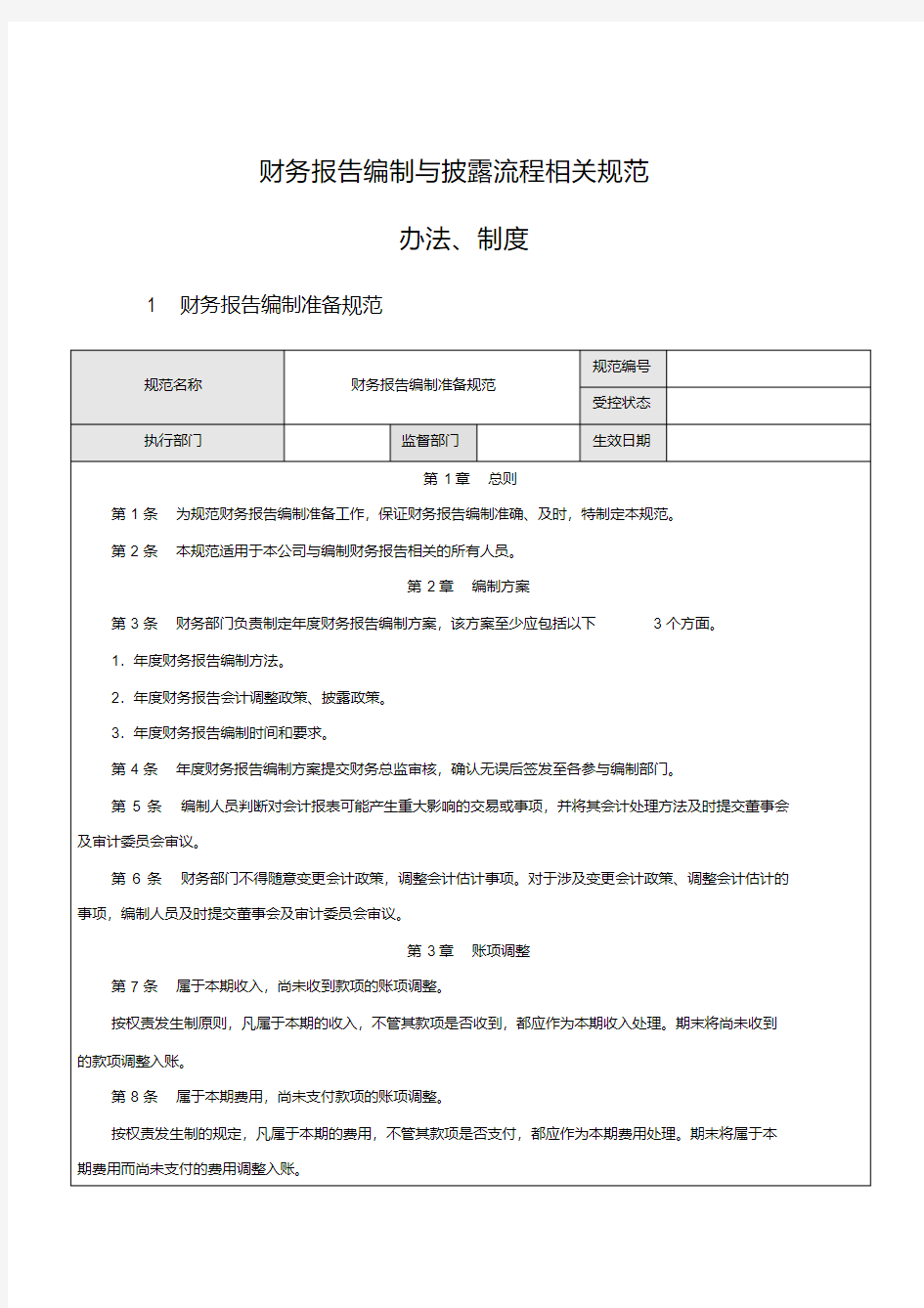 企业财务报告编制与披露流程制度