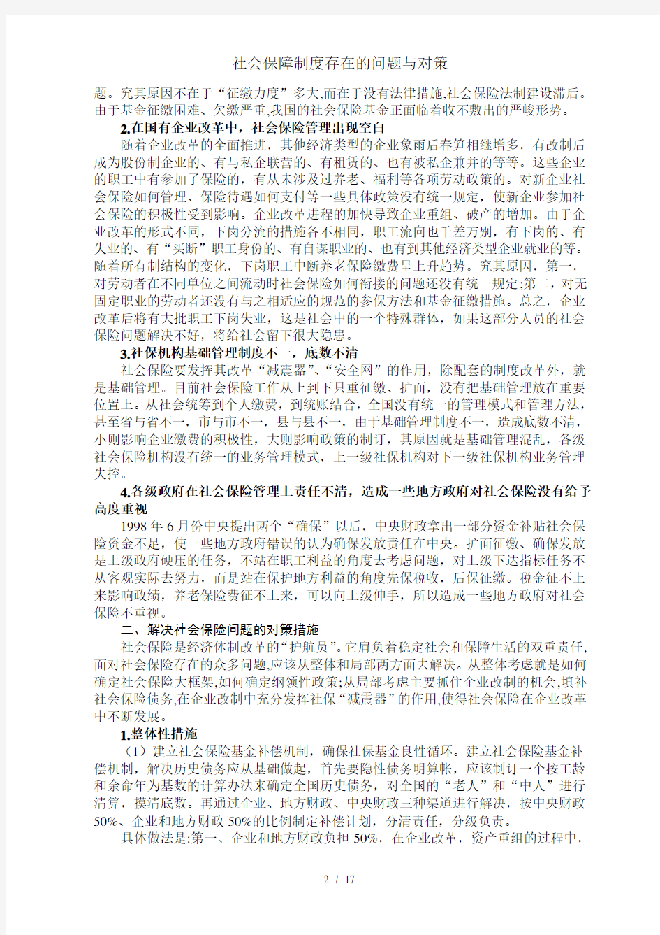 社会保障制度存在的问题与对策