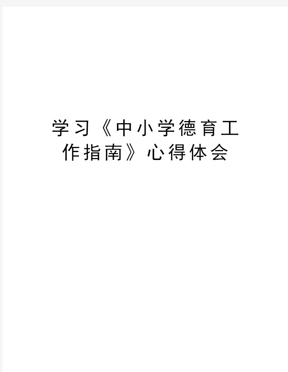 学习《中小学德育工作指南》心得体会知识讲解