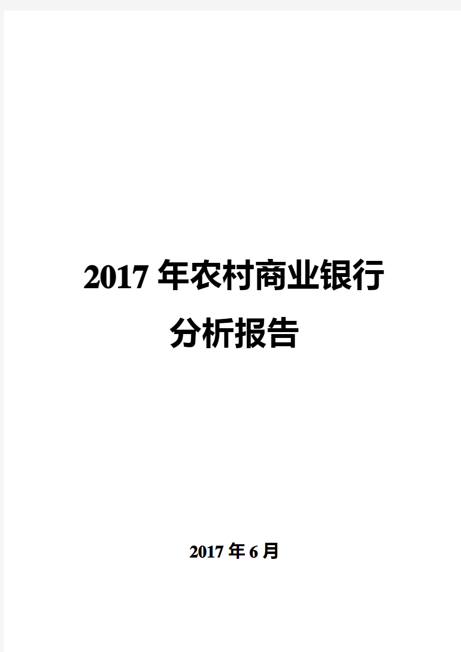 2017年农村商业银行分析报告