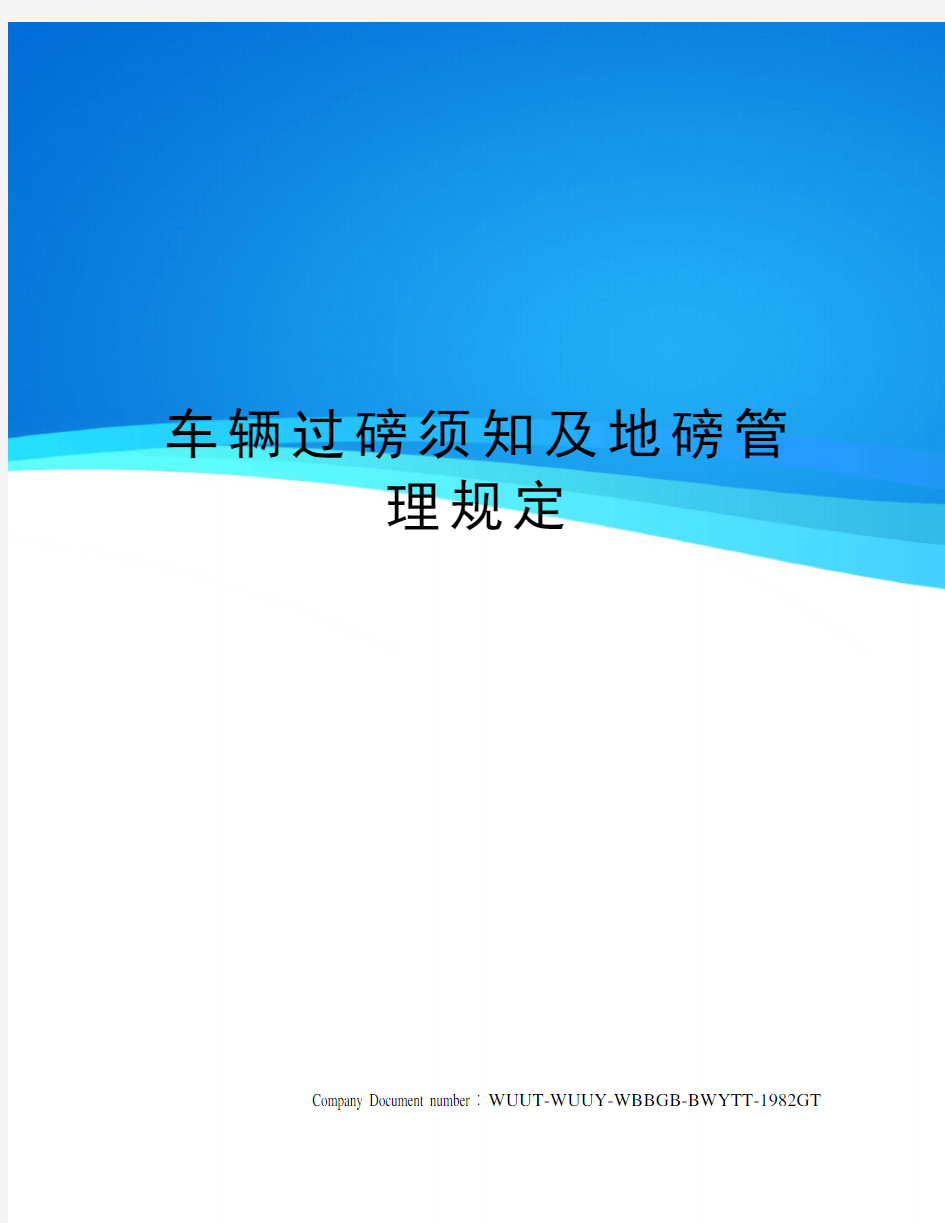 车辆过磅须知及地磅管理规定