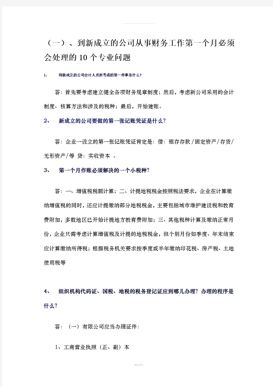 新公司成立财务处理流程