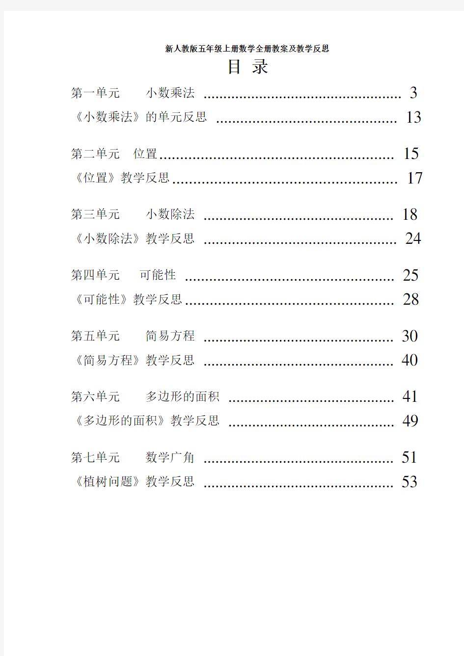 新人教版五年级上册数学全册教案及教学反思(53页)