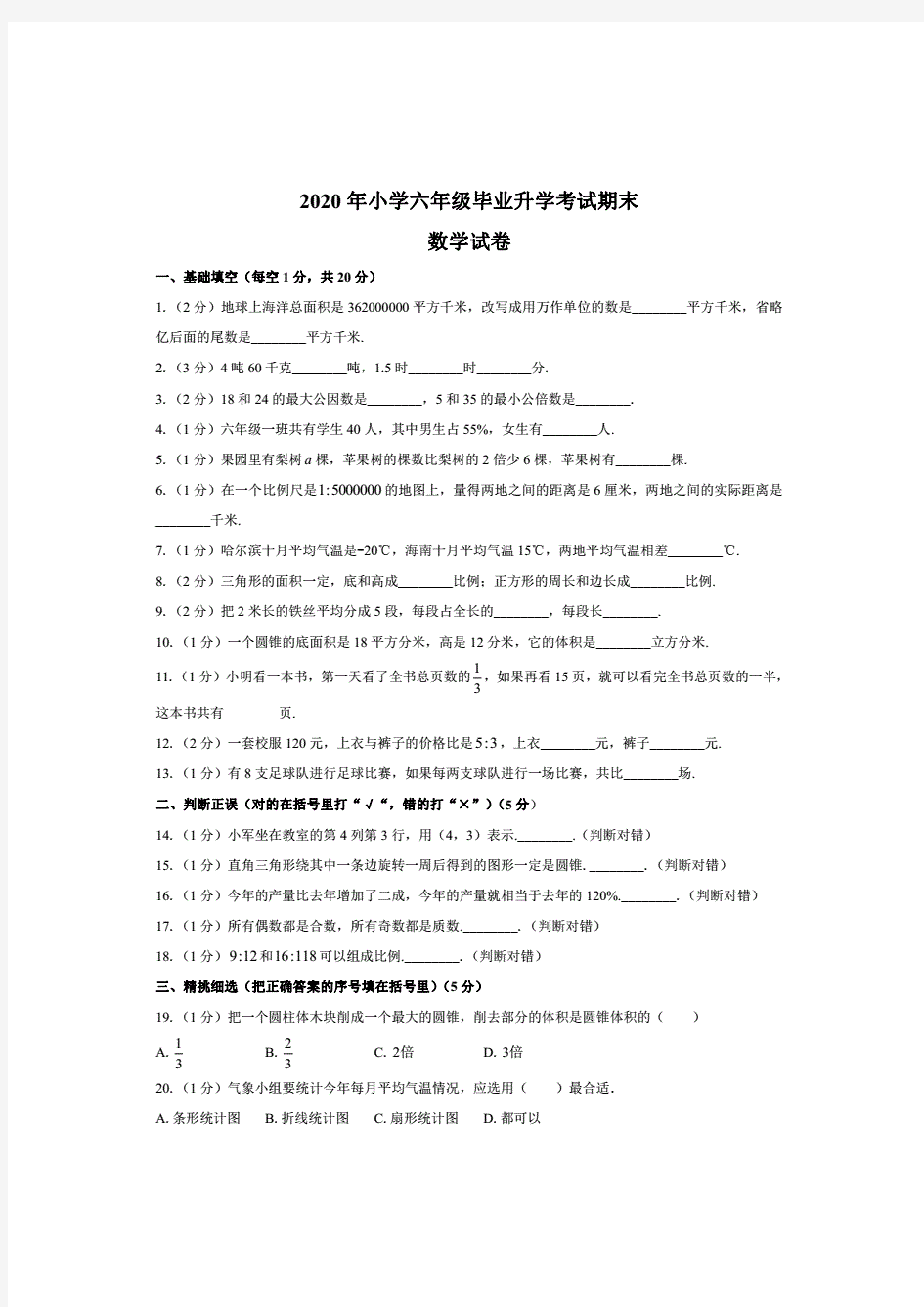 2020年小学六年级毕业升学考试期末数学试卷含答案