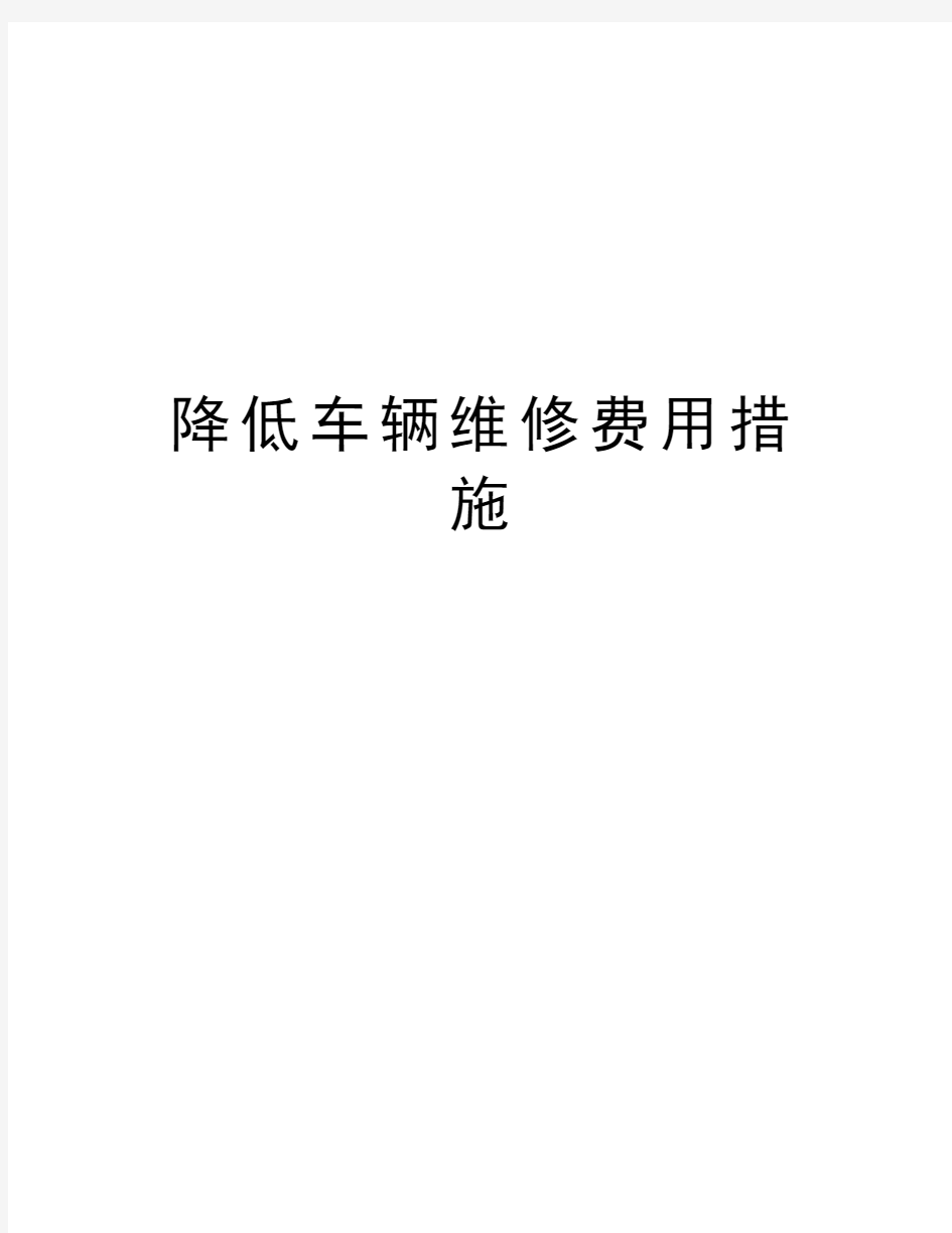 降低车辆维修费用措施讲解学习