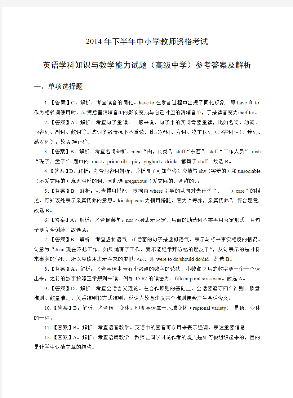 2014年下教师资格证高级英语真题答案