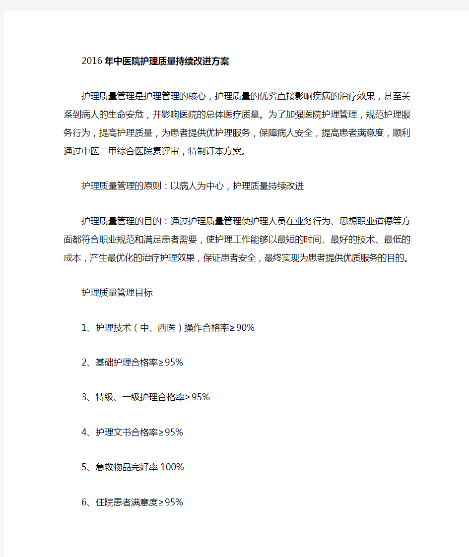 护理质量持续改进方案