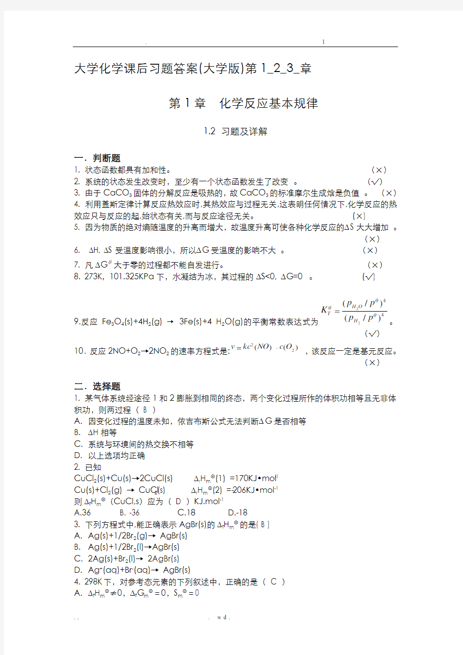 大学化学课后习题1,2,3答案